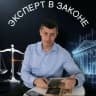 MAX-канал Эксперт в законе