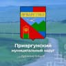 MAX-канал Администрация Приаргунского муниципального округа