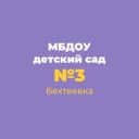 Канал Детский сад №3 с. Бехтеевка Корочанского округа в MAX