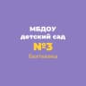 MAX-канал Детский сад №3 с. Бехтеевка Корочанского округа