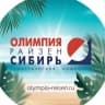 MAX-канал Олимпия Райзен Сибирь