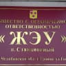 MAX-канал УК ООО "ЖЭУ" п.Станционный