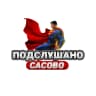 MAX-канал Подслушано Сасово