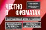 MAX-канал Физмат, химбио и сильные школы Петербурга: ЧЕСТНО О ФИЗМАТАХ