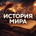 Канал История в MAX