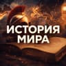MAX-канал История