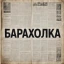 Канал Барахолка в MAX