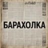 MAX-канал Барахолка