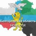 Канал Белгород НОВОСТИ в MAX