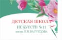 Канал МБУ ОО ДО "ДШИ № 11" им. В. М. Васнецова в MAX