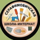 Канал ГКОУ "Серафимовичская ШИ" в MAX