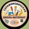 MAX-канал ГКОУ "Серафимовичская ШИ"