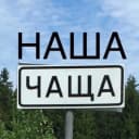Канал НАША ЧАЩА! в MAX