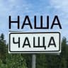 MAX-канал НАША ЧАЩА!