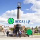 Канал «Ашҡаҙар» гәзите | Газета «Ашкадар» в MAX