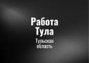 Канал Работа Тула в MAX