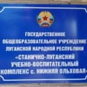 Канал ГБОУ ЛНР "СЛУВК С. НИЖНЯЯ ОЛЬХОВАЯ" в MAX