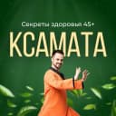 Канал Секреты здоровья 45+ | Ксамата в MAX