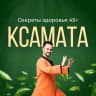 MAX-канал Секреты здоровья 45+ | Ксамата