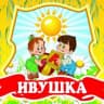MAX-канал МКДОУ "Детский сад №10 "Ивушка" город Фролово