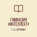 Канал ГБОУ "ГИМНАЗИЯ "ИНТЕЛЛЕКТ" Г. О. ГОРЛОВКА" в MAX