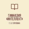 MAX-канал ГБОУ "ГИМНАЗИЯ "ИНТЕЛЛЕКТ" Г. О. ГОРЛОВКА"
