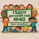 Канал ГБДОУ40КалининскогорнаСПБ в MAX