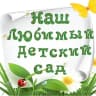MAX-канал МБДОУ «Детский сад № 5»
