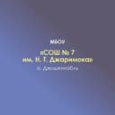 Канал МБОУ «СОШ №7 им.Н.Т. Джаримока» а.Джиджихабль в MAX
