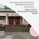 Канал МБОУ школа №12 г.Феодосии Республики Крым в MAX