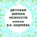 Канал Детская школа искусств имени В.К. Андреева в MAX