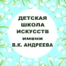 MAX-канал Детская школа искусств имени В.К. Андреева