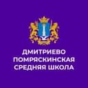 Канал МБОО Дмитриево Помряскинская СШ в MAX