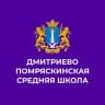 MAX-канал МБОО Дмитриево Помряскинская СШ