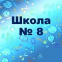 Канал МАОУ СОШ N 8 г.Березники в MAX