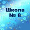 MAX-канал МАОУ СОШ N 8 г.Березники