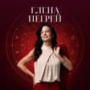 Канал Негрей Елена Астрология для всех в MAX