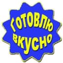 Канал Готовлю вкусно, кушаю с удовольствием! в MAX