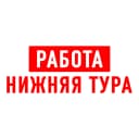 Канал Работа Нижняя Тура в MAX