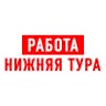 MAX-канал Работа Нижняя Тура