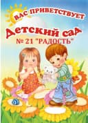 Канал МБДОУ "Детский сад комбинированного вида № 21 "Радость" г. Набережные Челны в MAX