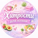Канал Хитрости для кухни 👩‍🍳 в MAX