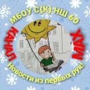 Канал МБОУ С(К)НШ № 60 Сибирский лучик в MAX