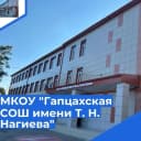 Канал МКОУ "Гапцахская СОШ им. Т.Н.Нагиева" в MAX