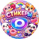Канал ✨ Стикеры и эмодзи ✨ в MAX