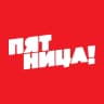MAX-канал Пятница!