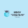 MAX-канал МБОУ "СОШ №10"  г.Барнаул