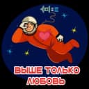 Стикеры Набор стикеров Космонавт Юра в MAX
