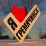 MAX-канал "ГРЕМЯЧИНСК - МОЙ ГОРОД РОДНОЙ!"