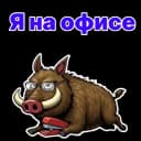 Стикеры Набор стикеров Кабан Кабаныч в MAX